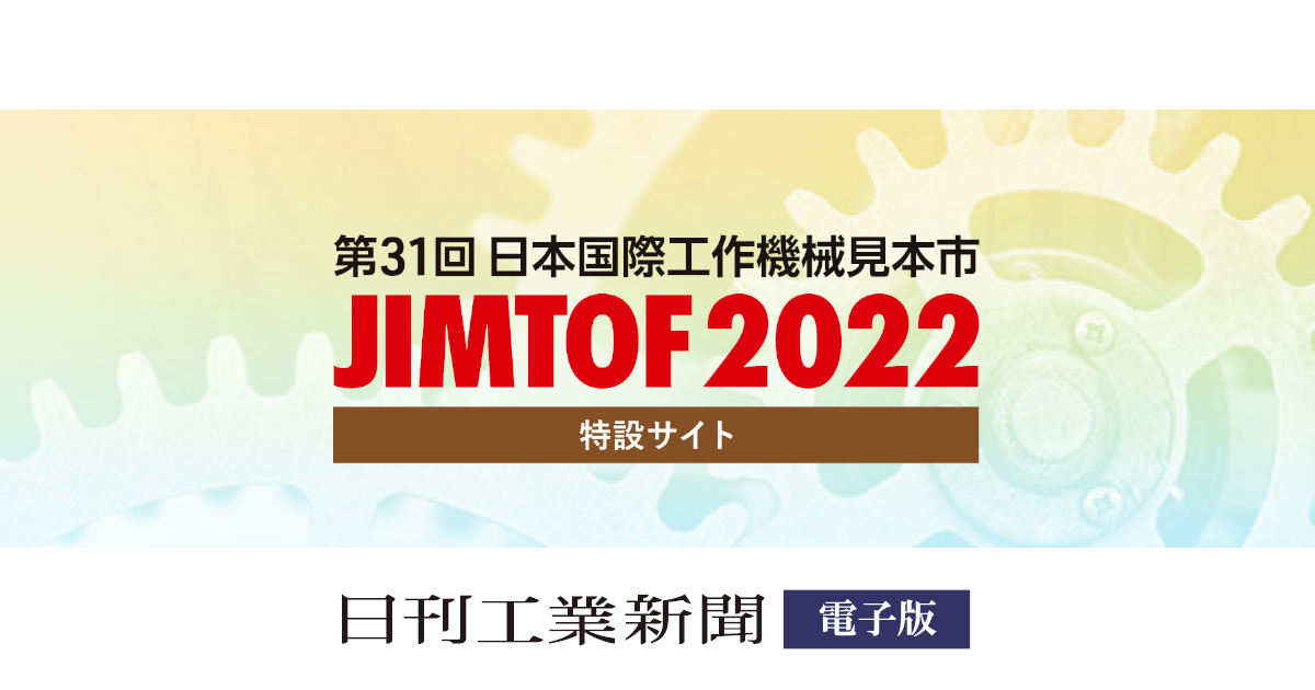 JIMTOFとは? | JIMTOF2022特設サイト JIMTOFとは? | JIMTOF2022特設サイト